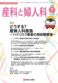 産科と婦人科　2024年7月号 Vol.91 No.7