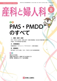 産科と婦人科　2024年8月号 Vol.91 No.8