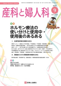 産科と婦人科　2024年9月号 Vol.91 No.9