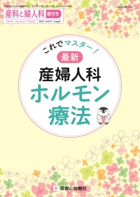 産科と婦人科　2024年増刊号 Vol.91