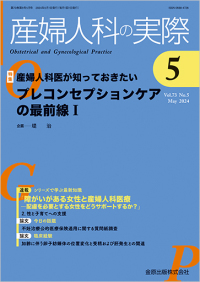 産婦人科の実際　73巻5号