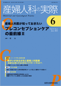 産婦人科の実際　73巻6号