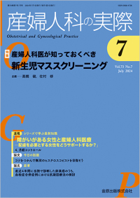 産婦人科の実際　73巻7号