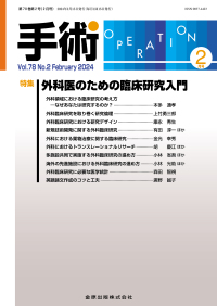 手術　78巻2号