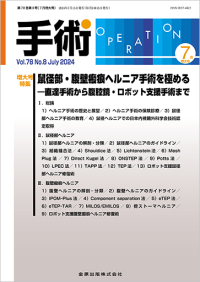 手術　78巻8号