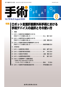 手術　78巻9号