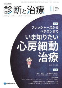 診断と治療　2024年1月号 Vol.112 No.1
