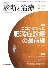 診断と治療　2024年2月号 Vol.112 No.2