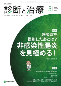 診断と治療　2024年3月号 Vol.112 No.3