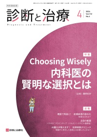 診断と治療　2024年4月号 Vol.112 No.4