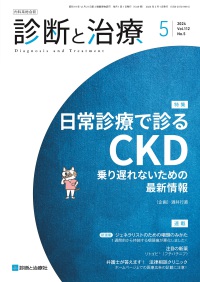 診断と治療　2024年5月号 Vol.112 No.5