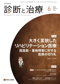 診断と治療　2024年6月号 Vol.112 No.6