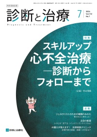 診断と治療　2024年7月号 Vol.112 No.7
