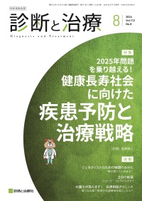 診断と治療　2024年8月号 Vol.112 No.8
