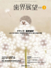 歯界展望　143巻3号　2024年3月