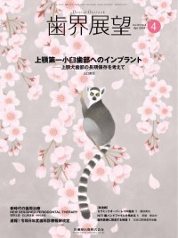 歯界展望　143巻4号　2024年4月