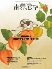 歯界展望　144巻1号　2024年7月