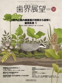 歯界展望　144巻4号　2024年10月