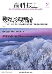 歯科技工　52巻2号　2024年2月