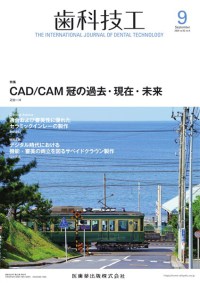 歯科技工　52巻9号　2024年9月