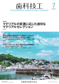 歯科技工　52巻7号　2024年7月