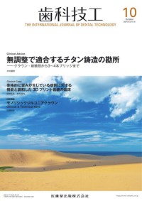 歯科技工　52巻10号　2024年10月
