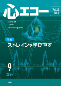 心エコー  2024年9月号（25巻9号）