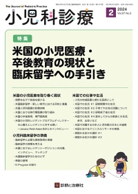 小児科診療　2024年2月号 Vol.87 No.2