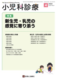 小児科診療　2024年4月号 Vol.87 No.4