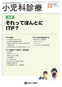 小児科診療　2024年5月号 Vol.87 No.5