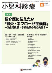 小児科診療　2024年6月号 Vol.87 No.6