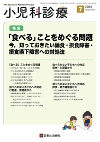 小児科診療　2024年7月号 Vol.87 No.7