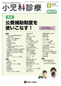 小児科診療　2024年8月特大号 Vol.87 No.8