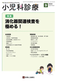 小児科診療　2024年9月号 Vol.87 No.9