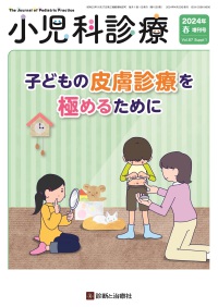 小児科診療　2024年春増刊号 Vol.87