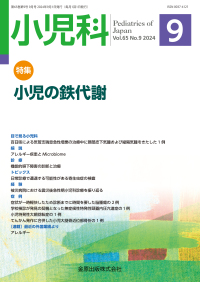 小児科　65巻9号