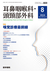 耳鼻咽喉科・頭頸部外科 2024年8月号  Vol.96 No.9