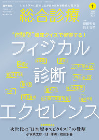 総合診療 2024年1月号 Vol.34 No.1