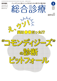 総合診療 2024年3月号 Vol.34 No.3