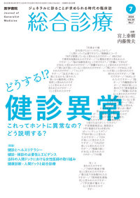 総合診療 2024年7月号 Vol.34 No.7