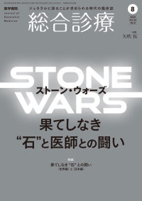 総合診療 2024年8月号 Vol.34 No.8