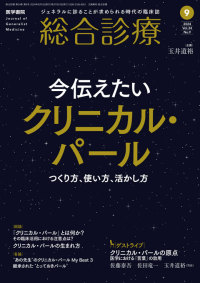 総合診療 2024年9月号 Vol.34 No.9