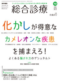 総合診療 2024年10月号 Vol.34 No.10
