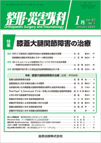 整形・災害外科　67巻1号