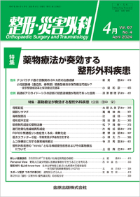 整形・災害外科　67巻4号