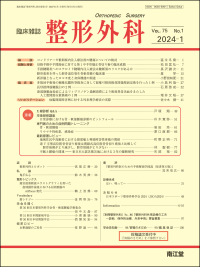 臨床雑誌整形外科　2024年1月号 Vol.75 No.1