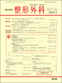 臨床雑誌整形外科　2024年3月号 Vol.75 No.3