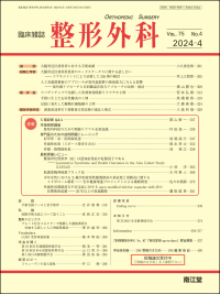 臨床雑誌整形外科　2024年4月号 Vol.75 No.4