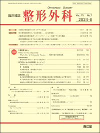 臨床雑誌整形外科　2024年6月号 Vol.75 No.7