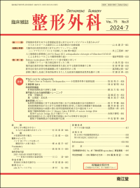 臨床雑誌整形外科　2024年7月号 Vol.75 No.8